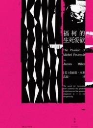 福柯的生死爱欲