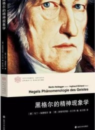 黑格尔的精神现象学