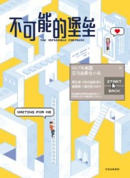 不可能的堡垒