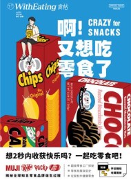 食帖24:啊!又想吃零食了
