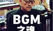 知日·BGM之魂