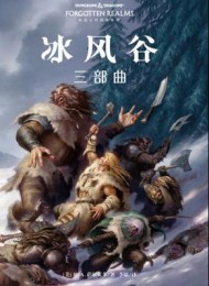 冰风谷三部曲
