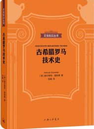 古希腊罗马技术史(贝克知识丛书)