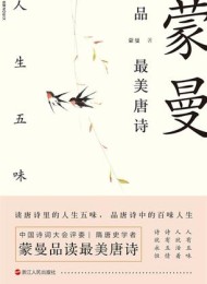 蒙曼品最美唐诗:人生五味