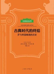 古典时代的终结(贝克知识丛书)