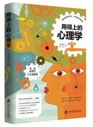 用得上的心理学