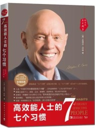 高效能人士的七个习惯(30周年纪念版)