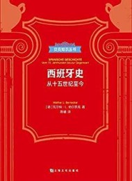 西班牙史(贝克知识丛书)