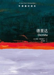 德里达(牛津通识读本)