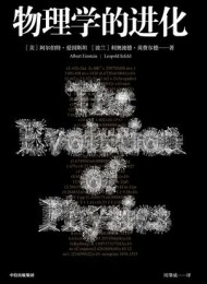 物理学的进化