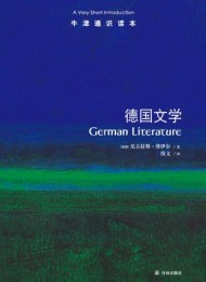 德国文学(牛津通识读本)