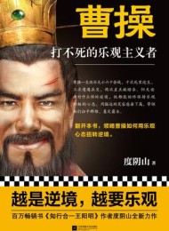 曹操:打不死的乐观主义者