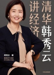 清华韩秀云讲经济