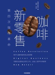 咖啡新零售