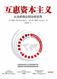 互惠资本主义