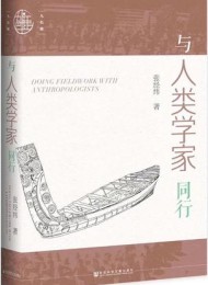 与人类学家同行