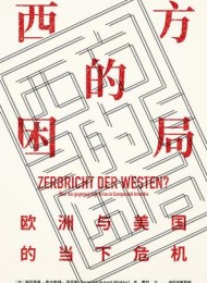 西方的困局