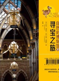 牛津大学自然史博物馆的寻宝之旅