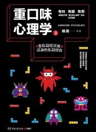 重口味心理学3
