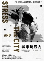 城市与压力
