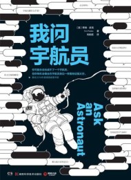 我问宇航员