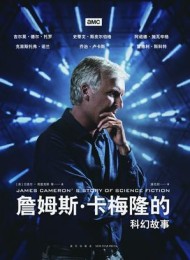 詹姆斯·卡梅隆的科幻故事