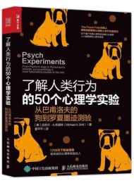 了解人类行为的50个心理学实验
