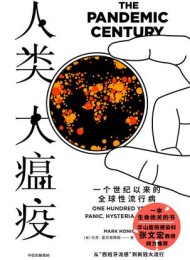 人类大瘟疫