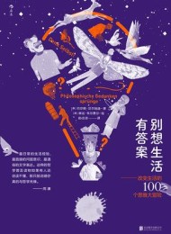 别想生活有答案