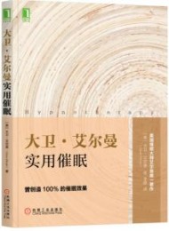 大卫·艾尔曼实用催眠