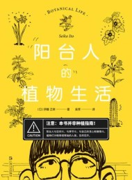 阳台人的植物生活