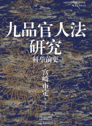 九品官人法研究:科举前史