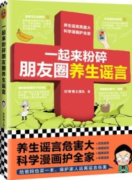 一起来粉碎朋友圈养生谣言