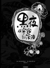 黑夜:从宇宙到深海