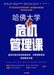 哈佛大学危机管理课