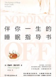 伴你一生的睡眠指导书
