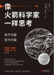 像火箭科学家一样思考