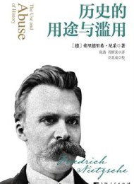 历史的用途与滥用
