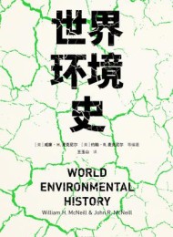 世界环境史