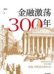 金融激荡300年