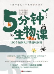 5分钟生物课
