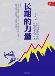 长期的力量