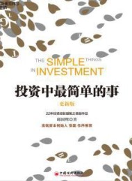 投资中最简单的事(更新版)