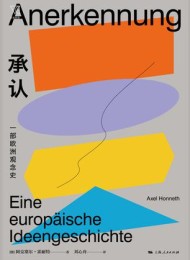 承认:一部欧洲观念史
