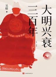 大明兴衰三百年