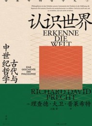 认识世界:古代与中世纪哲学