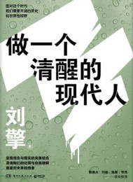 做一个清醒的现代人