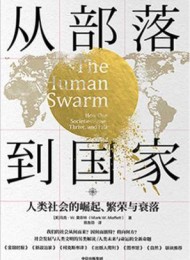 从部落到国家