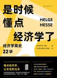 是时候懂点经济学了