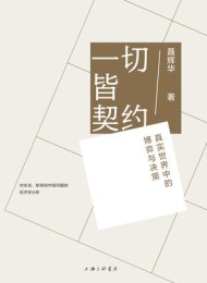 一切皆契约